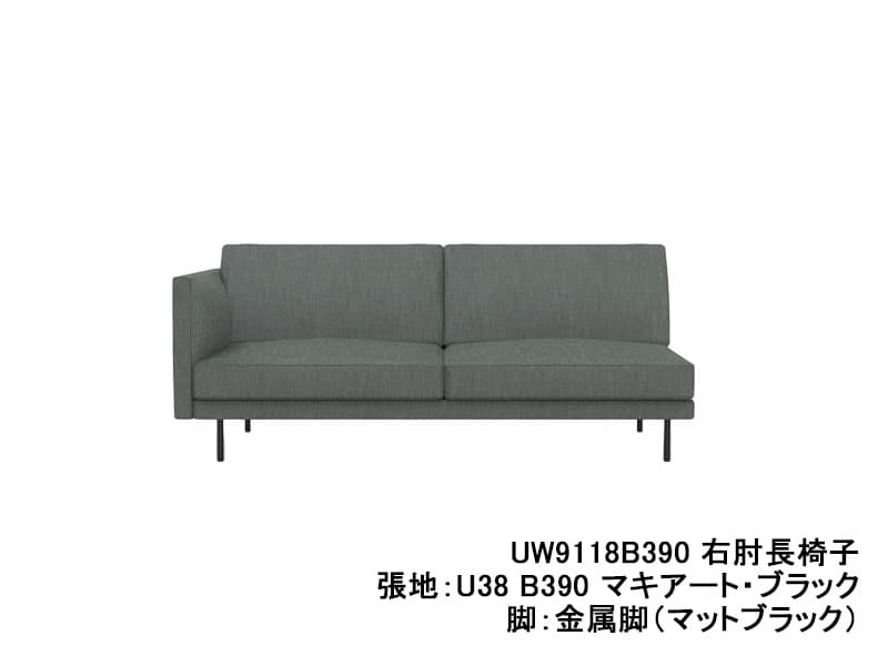 UW90/UW91 モデル 右肘長椅子（3Pソファ）レギュラーシート