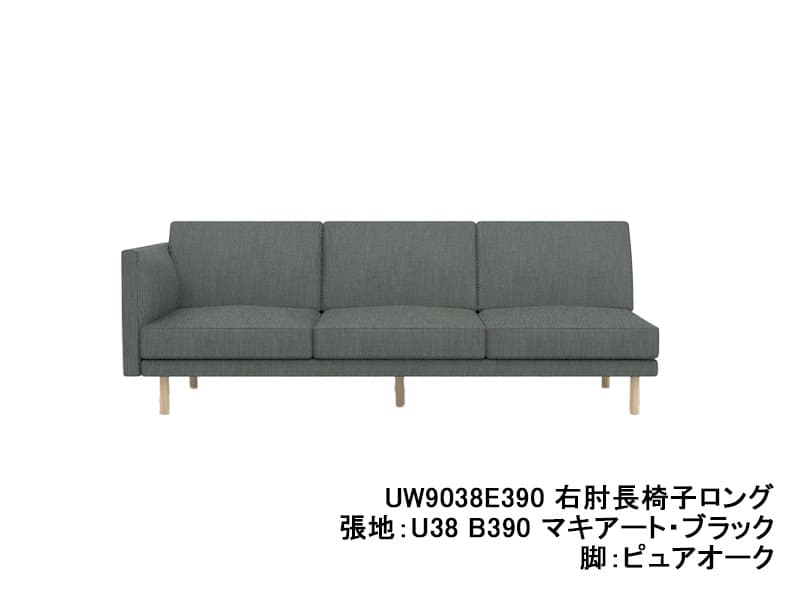 UW90/UW91 モデル 右肘長椅子ロング(3.5Pソファ)レギュラーシート