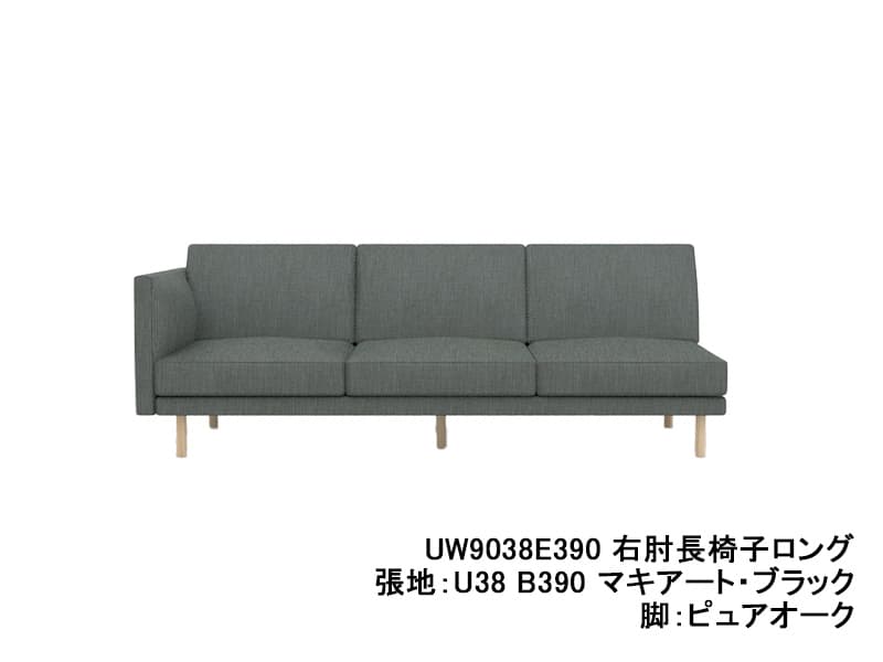 UW90/UW91 モデル 右肘長椅子ロング（3.5Pソファ）レギュラーシート