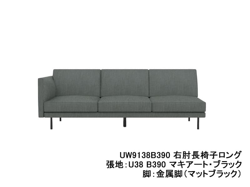 UW90/UW91 モデル 右肘長椅子ロング（3.5Pソファ）レギュラーシート