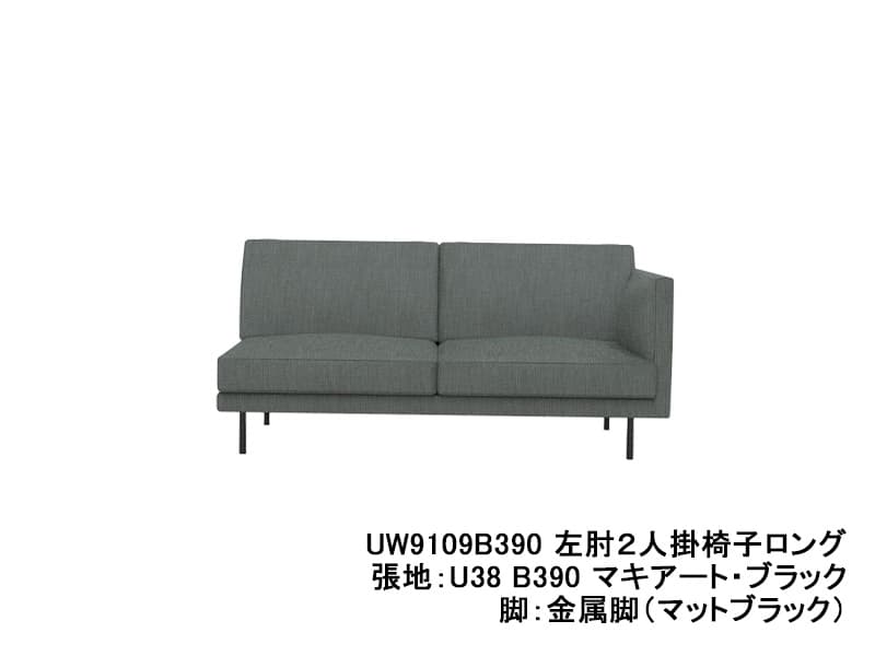 UW90/UW91 モデル 左肘2人掛椅子ロング（2Pソファ）レギュラーシート