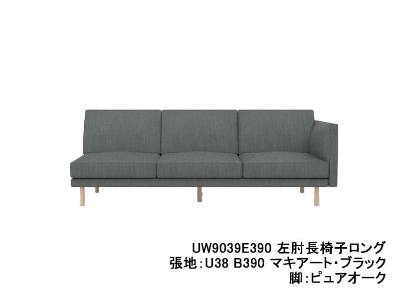 UW90/UW91 モデル 左肘長椅子ロング（3.5Pソファ）レギュラーシート