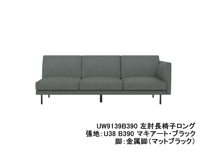UW90/UW91 モデル 左肘長椅子ロング（3.5Pソファ）レギュラーシート