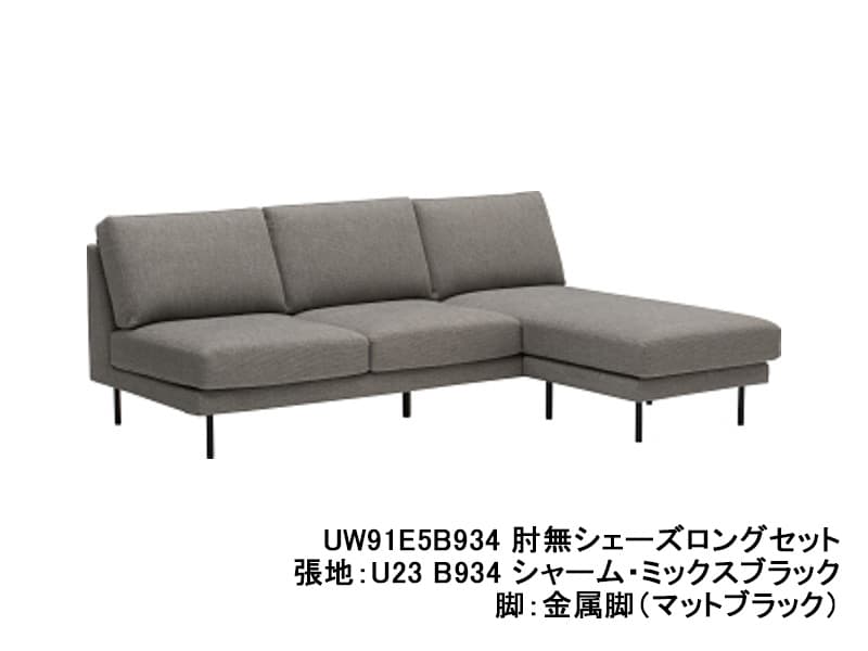 UW90/UW91 モデル 肘無シェーズロングセット レギュラーシート