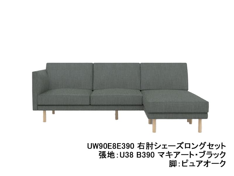 UW90/UW91 モデル 右肘シェーズロングセット レギュラーシート