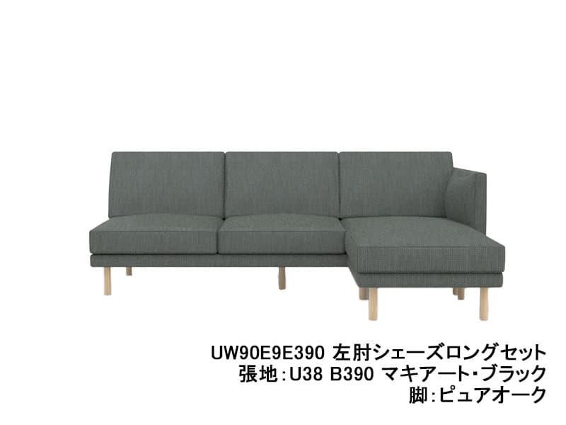 UW90/UW91 モデル 左肘シェーズロングセット レギュラーシート