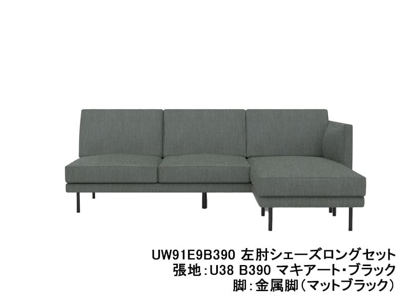 UW90/UW91 モデル 左肘シェーズロングセット レギュラーシート