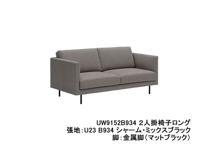 UW90/UW91 モデル 2人掛椅子ロング（2Pソファ）ソフトシート