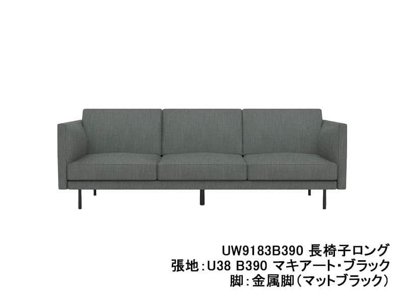 UW90/UW91 モデル 長椅子ロング（3.5Pソファ）ソフトシート