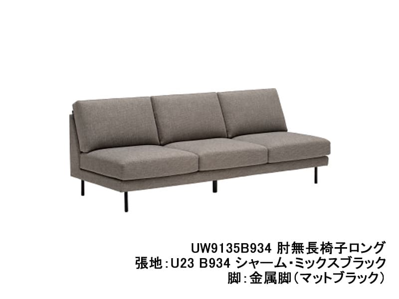 UW90/UW91 モデル 肘無長椅子ロング（3.5Pソファ）ソフトシート