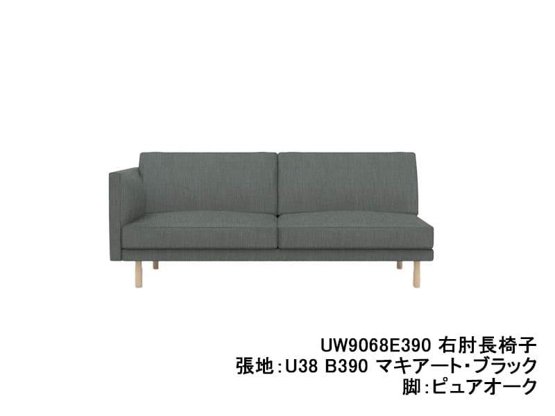 UW90/UW91 モデル 右肘長椅子（3Pソファ）ソフトシート