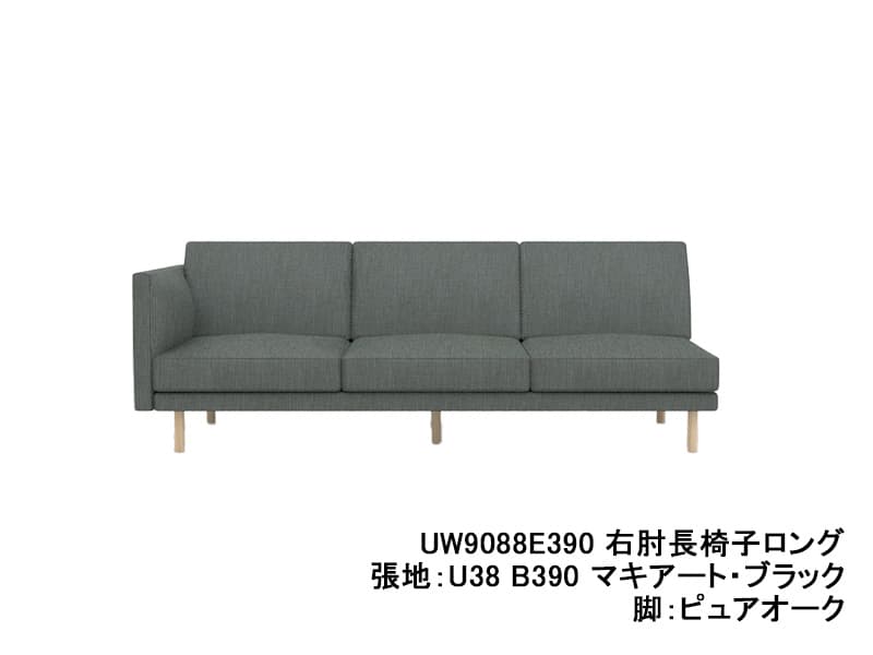 UW90/UW91 モデル 右肘長椅子ロング（3.5Pソファ）ソフトシート