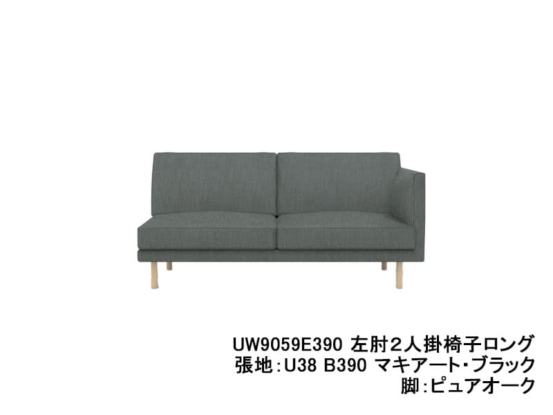 UW90/UW91 モデル 左肘2人掛椅子ロング（2Pソファ）ソフトシート
