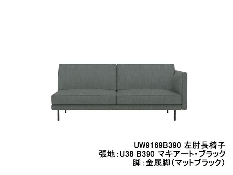 UW90/UW91 モデル 左肘長椅子（3Pソファ）ソフトシート