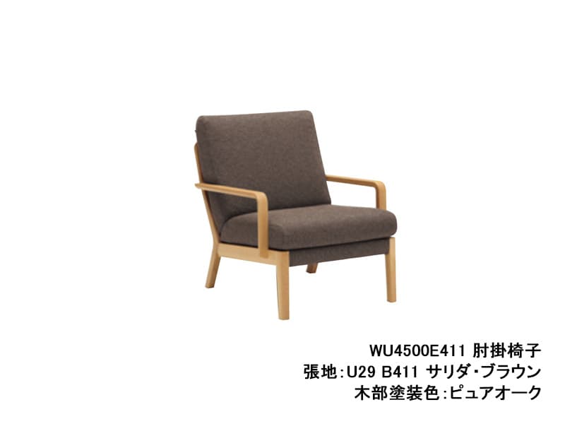 WU45 モデル 肘掛椅子（1Pソファ）