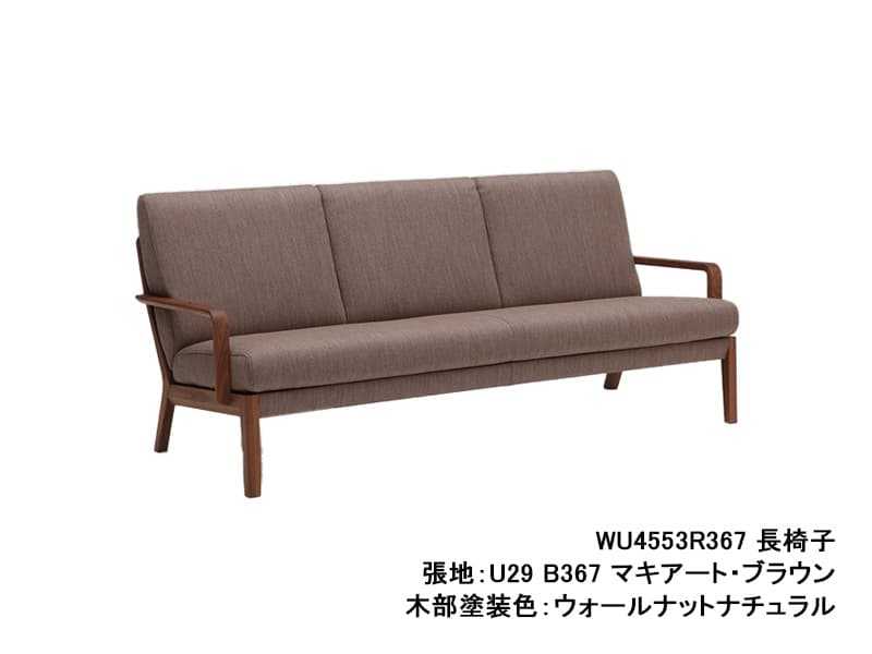 WU45 モデル 長椅子（3Pソファ）