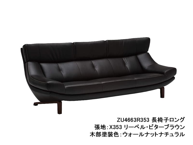 ZU46 モデル 長椅子ロング（3Pソファロング）