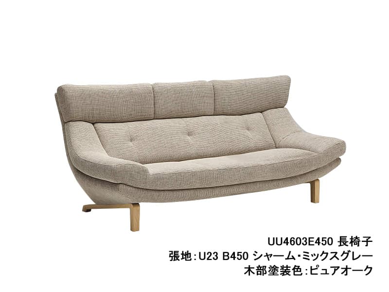 UU46 モデル 長椅子（3Pソファ）