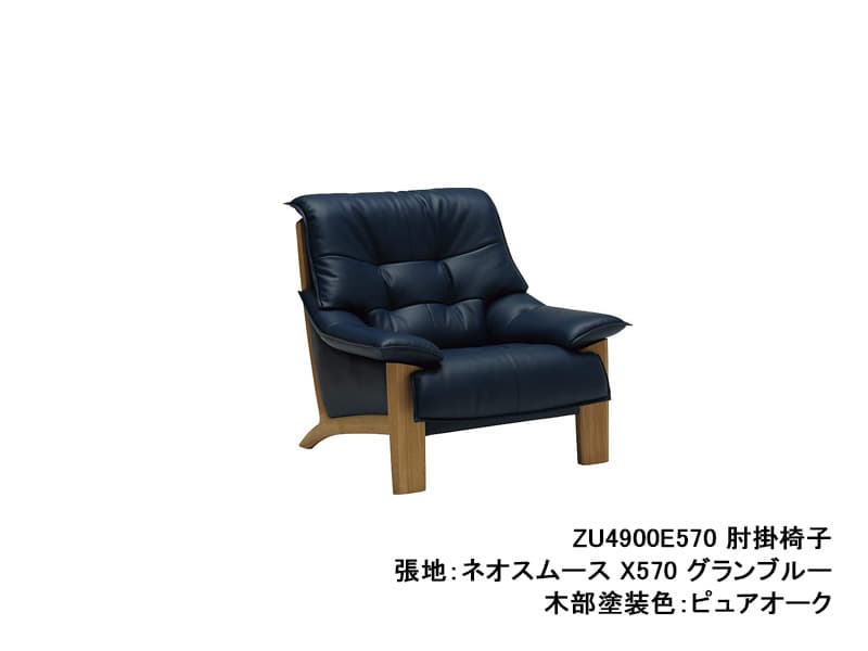 ZU49 / UU49 モデル 肘掛椅子（1Pソファ）