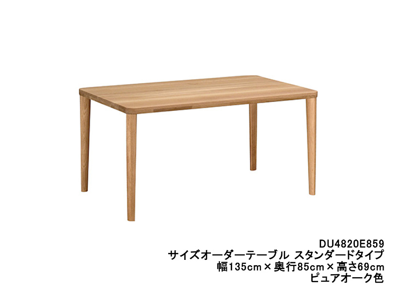 ダイニングオーダーテーブル スタンダードタイプ 4本脚 DU4820 幅135cm×奥行70・75・80cm  （オーク/ビーチ）