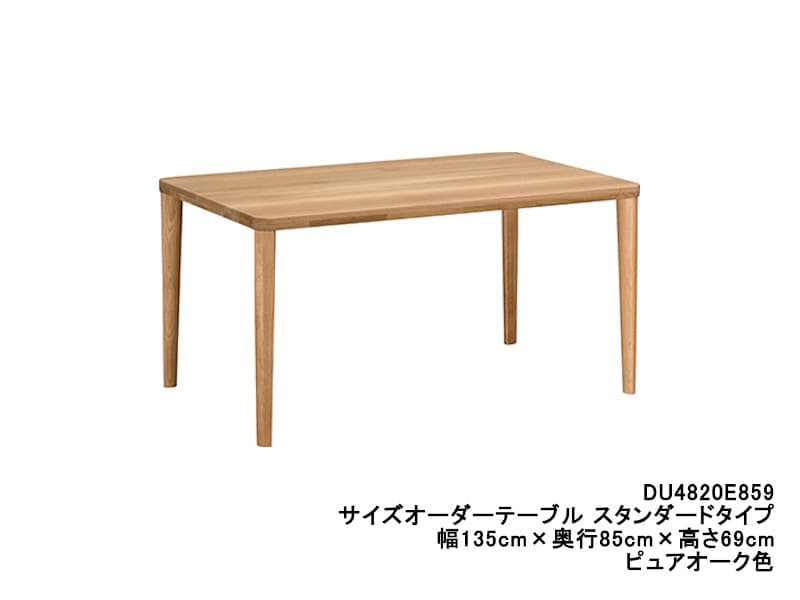 ダイニングオーダーテーブル スタンダードタイプ 4本脚 DU4820 幅135cm×奥行85cm  （オーク/ビーチ）