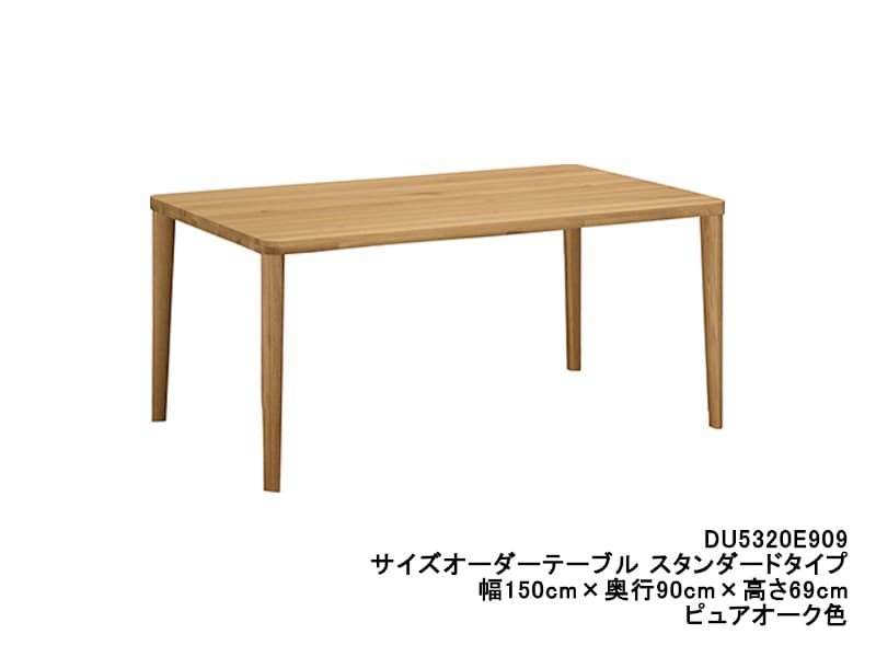 ダイニングオーダーテーブル スタンダードタイプ 4本脚 DU5320 幅150cm×奥行90cm  （オーク/ビーチ）