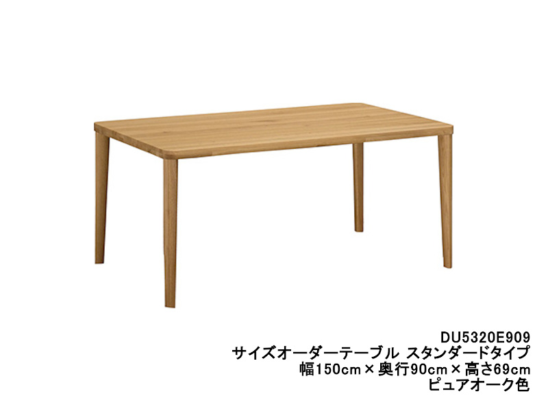 ダイニングオーダーテーブル スタンダードタイプ 4本脚 DU5320 幅150cm×奥行95cm  （オーク/ビーチ）