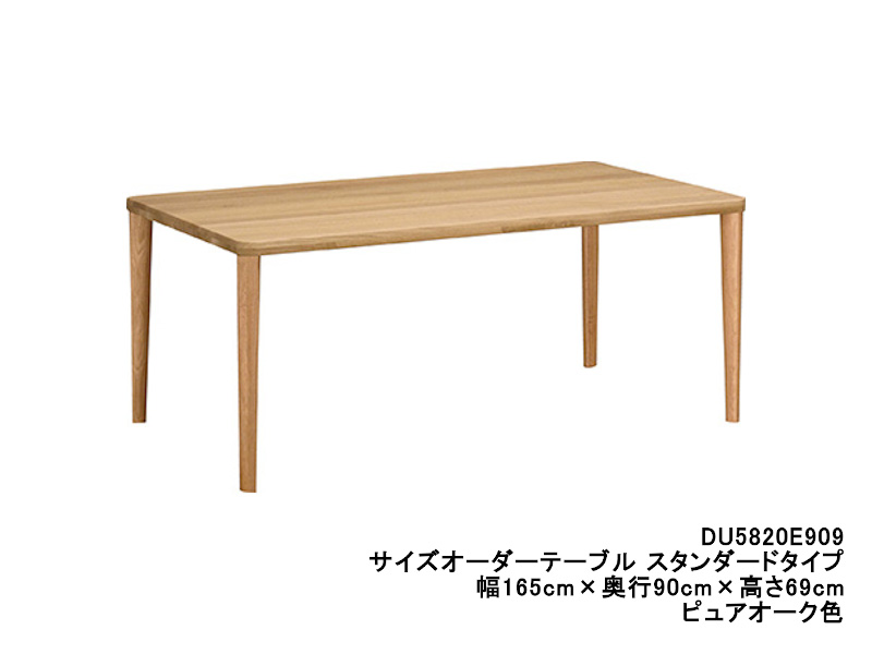 ダイニングオーダーテーブル スタンダードタイプ 4本脚 DU5820 幅165cm×奥行70・75・80cm  （オーク/ビーチ）