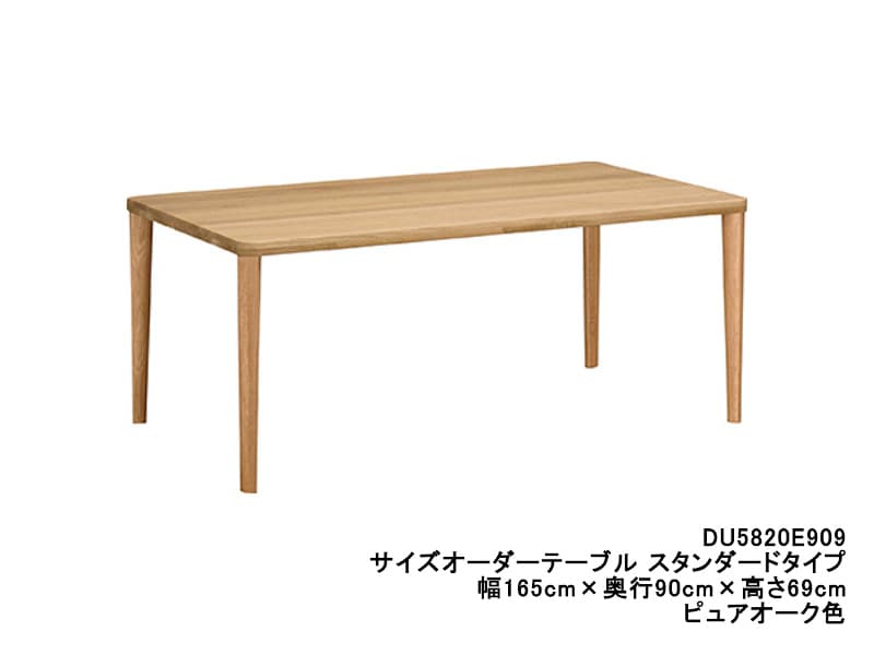 ダイニングオーダーテーブル スタンダードタイプ 4本脚 DU5820 幅165cm×奥行90cm  （オーク/ビーチ）