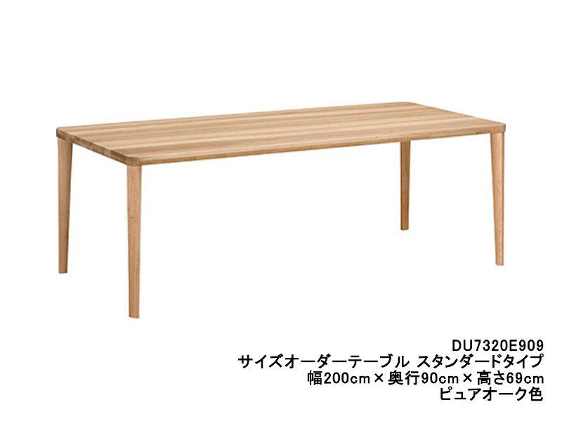 ダイニングオーダーテーブル スタンダードタイプ 4本脚 DU7320 幅200cm×奥行85cm  （オーク/ビーチ）