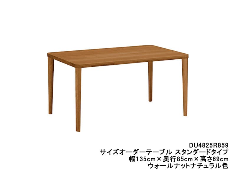 ダイニングオーダーテーブル スタンダードタイプ 4本脚 DU4825 幅135cm×奥行85cm  （プレミアム/ヴィンテージ）