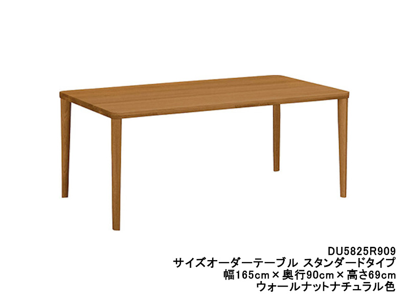 ダイニングオーダーテーブル スタンダードタイプ 4本脚 DU5825 幅165cm×奥行85cm  （プレミアム/ヴィンテージ）