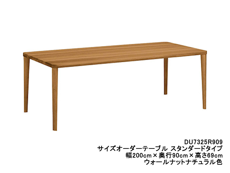 ダイニングオーダーテーブル スタンダードタイプ 4本脚 DU7325 幅200cm×奥行85cm  （プレミアム/ヴィンテージ）