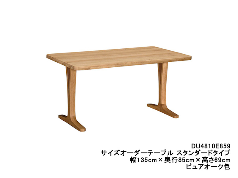 ダイニングオーダーテーブル スタンダードタイプ 2本脚 DU4810 幅135cm×奥行70・75・80cm  （オーク/ビーチ）