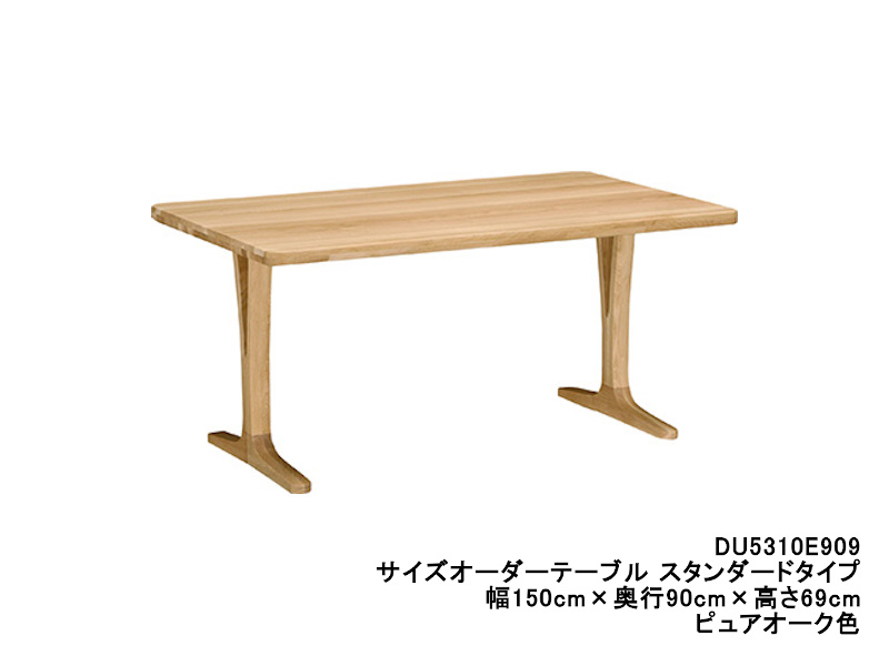 ダイニングオーダーテーブル スタンダードタイプ 2本脚 DU5310 幅150cm×奥行70・75・80cm  （オーク/ビーチ）