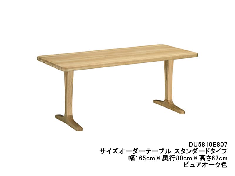 ダイニングオーダーテーブル スタンダードタイプ 2本脚 DU5810 幅165cm×奥行70・75・80cm  （オーク/ビーチ）