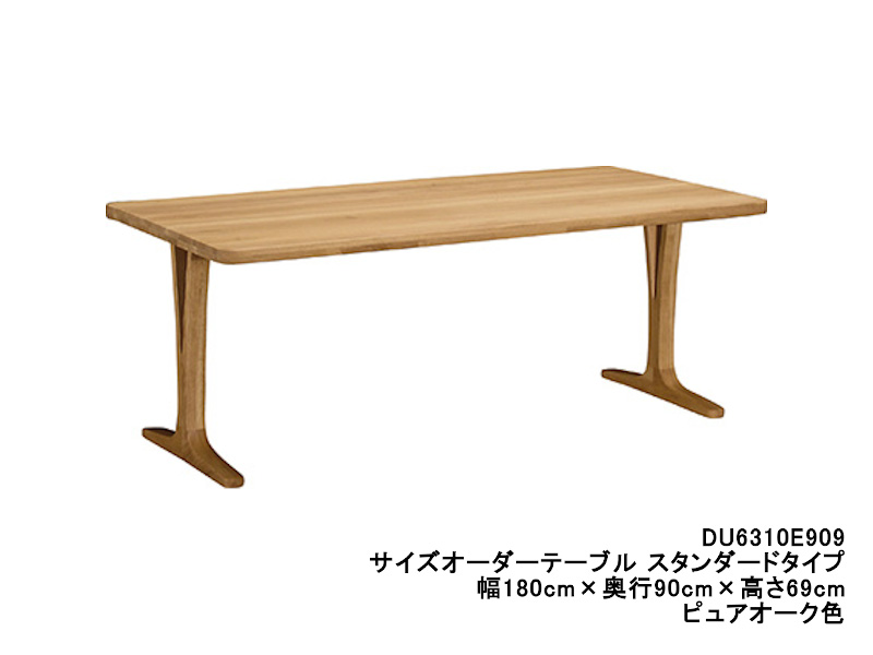 ダイニングオーダーテーブル スタンダードタイプ 2本脚 DU6310 幅180cm×奥行70・75・80cm  （オーク/ビーチ）