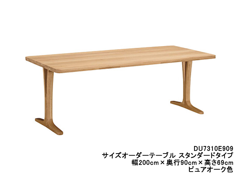ダイニングオーダーテーブル スタンダードタイプ 2本脚 DU7310 幅200cm×奥行70・75・80cm  （オーク/ビーチ）