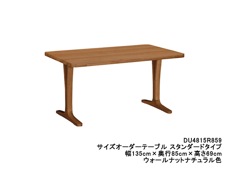ダイニングオーダーテーブル スタンダードタイプ 2本脚 DU4815 幅135cm×奥行70・75・80cm  （プレミアム/ヴィンテージ）