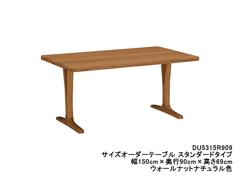 ダイニングオーダーテーブル スタンダードタイプ 2本脚 DU5315 幅150cm×奥行70・75・80cm  （プレミアム/ヴィンテージ）