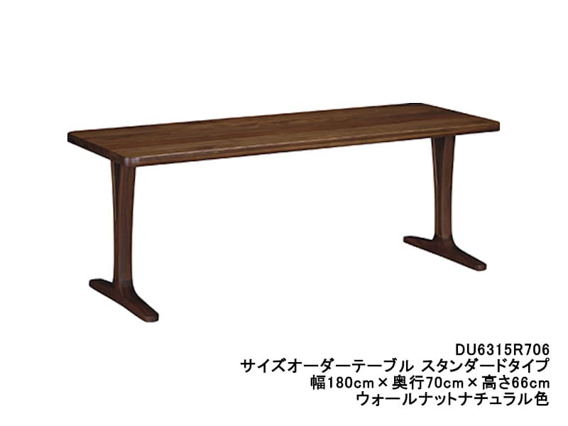 ダイニングオーダーテーブル スタンダードタイプ 2本脚 DU6315 幅180cm×奥行70・75・80cm  （プレミアム/ヴィンテージ）