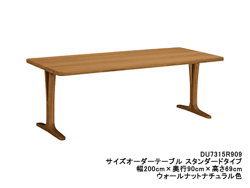 ダイニングオーダーテーブル スタンダードタイプ 2本脚 DU7315 幅200cm×奥行70・75・80cm  （プレミアム/ヴィンテージ）