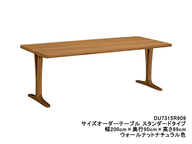 ダイニングオーダーテーブル スタンダードタイプ 2本脚 DU7315 幅200cm×奥行90cm  （プレミアム/ヴィンテージ）