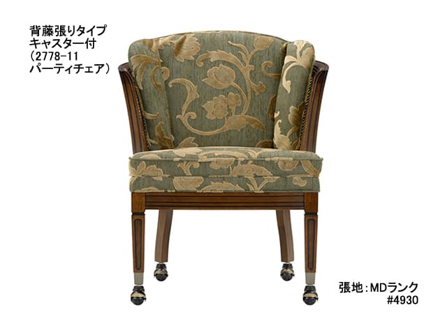 シャルル パーティチェア（背藤張りタイプ）