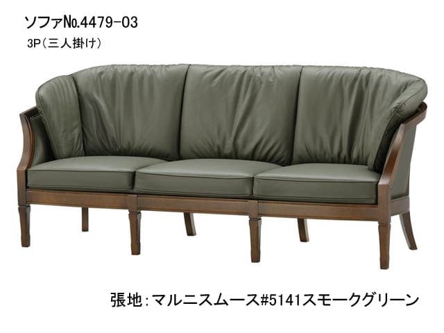 No.4479-03 ロワール ソファ