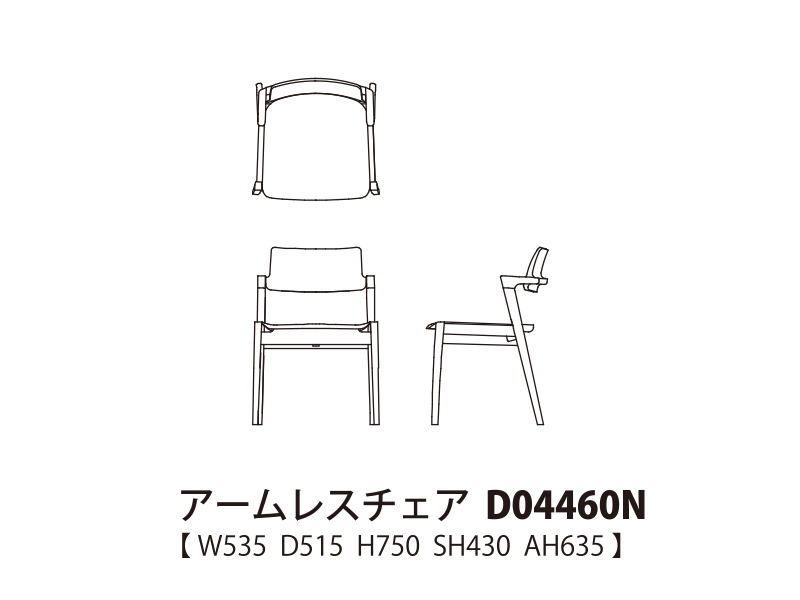 Koti コティ アームレスチェア D04460N