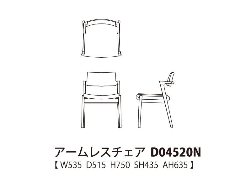 Koti コティ アームレスチェア D04520N