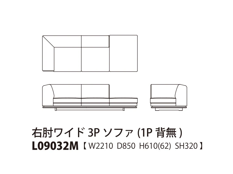 Novo ノヴォ ロータイプ 右肘ワイド3Pソファ（1P背無） L09032M