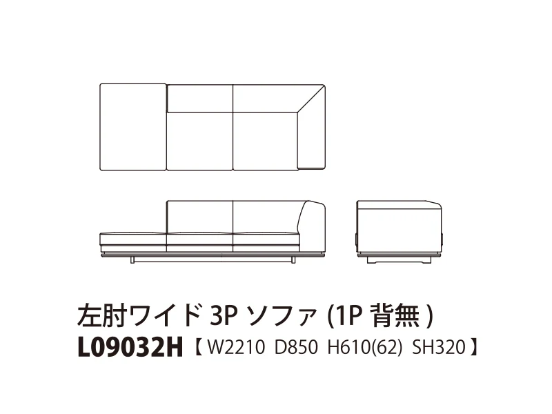 Novo ノヴォ ロータイプ 左肘ワイド3Pソファ（1P背無） L09032H