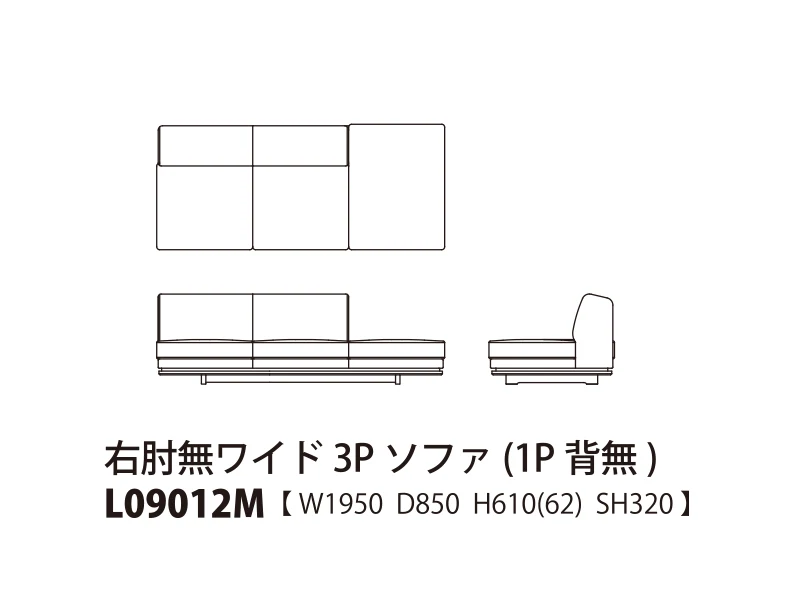 Novo ノヴォ ロータイプ 右肘無ワイド3Pソファ（1P背無） L09012M